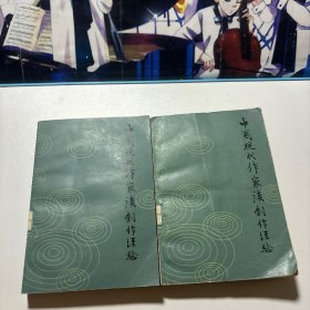 中国现代作家读创作经验 上下册 两本合售