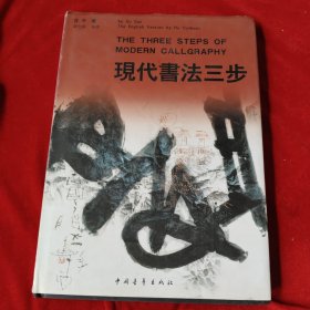 现代书法三步:[中英文本]