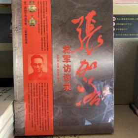 张加洛将军访谈录 全新