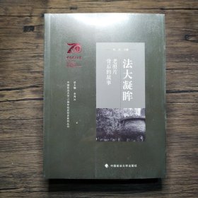 中国政法大学70周年校庆系列图书 法大凝眸：老照片背后的故事