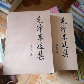 毛泽东选集二，四