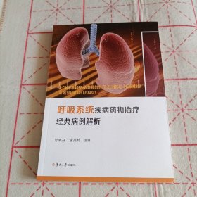 呼吸系统疾病药物治疗经典病例解析