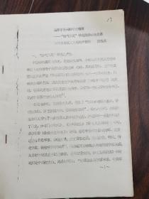 高原中医病因学之精髓--“清气不足”学说的形成与发展（油印本）