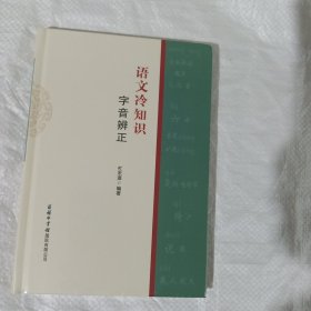 语文冷知识 字音辨正 精装