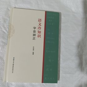 语文冷知识  字音辨正 正版全新塑封精装