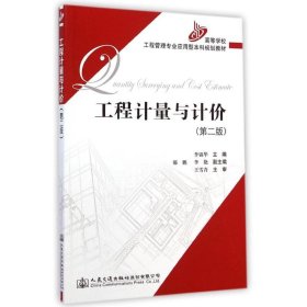 工程計量與計價(第2版高等學校工程管理專業(yè)應用型規(guī)劃教材)