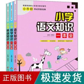 小学知识一本全(3册) 小学常备综合  新华正版