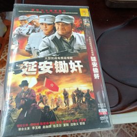 延安助奸：大型抗战电视连续剧DVD-9光盘(国语发音中文字幕 DVD光盘2张)