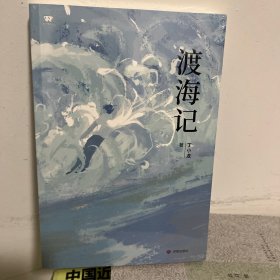 渡海记