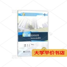 BIM技术应用--Navisworks教程 正版二手书