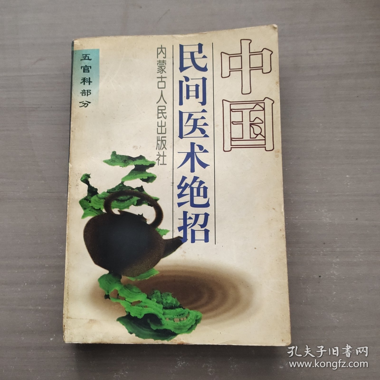 中国民间医术绝招.五官科部分