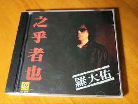 罗大佑 之乎者也 CD 滚石唱片 1987版