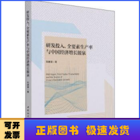 研發(fā)投入、全要素生產(chǎn)率與中國經(jīng)濟增長源泉