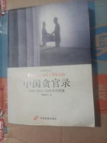 中国贪官录：2000-2010：250位贪官档案（有写字划线，不影响阅读，介意勿拍）