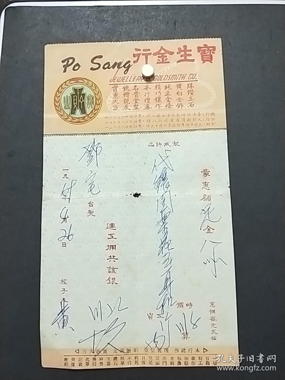 69年《宝生金行》发票**