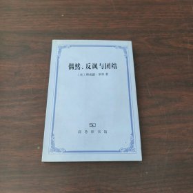 偶然、反讽与团结