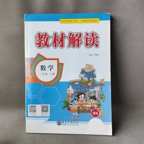 【库存书】2021春 教材解读：小学数学三年级上册（BS）