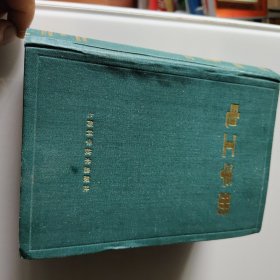 电工手册