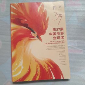 第37届中国电影金鸡奖：2024年中国金鸡百花电影节