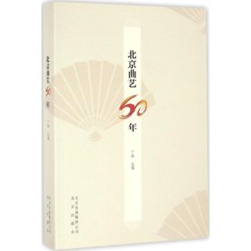 【正版新书】北京曲艺60年