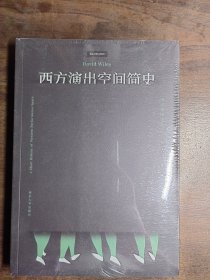 （南大戏剧译丛）西方演出空间简史