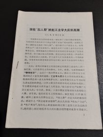 四人帮题材-狠批四人帮掀起工业学大庆新高潮