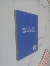 企业技术能力演化与技术创新模式研究