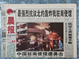 《北京晨报》1999年5月9日，今日8版，最强烈抗议北约轰炸我驻南使馆，中国驻南使馆遭袭击，昨天，北京在怒吼，鲜血写就战地报道，亲历炮火，光未然黄河之水天上来。
