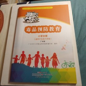 毒品预防教育：小学分册•广州版 (适合于五至六年级 广东教育出版社)