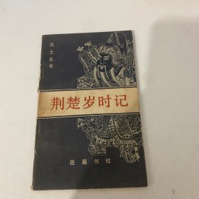荊楚歲時記