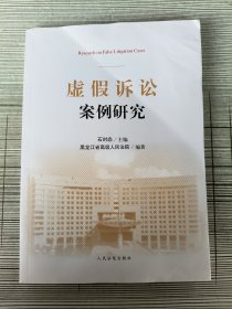 虚假诉讼案例研究