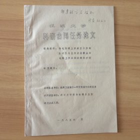 武汉大学科研合同任务论文 武汉大学教授 黄锡文 李永俊签名本