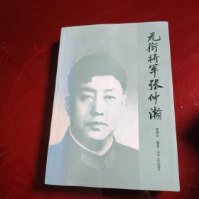 无衔将军张仲瀚