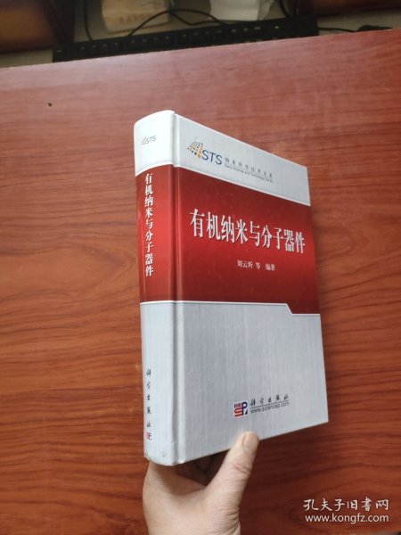 有机纳米与分子器件