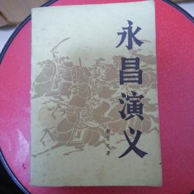 永昌演义，1984年5月重庆第一次印刷