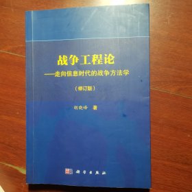 战争工程论：走向信息时代的战争方法学（修订版）