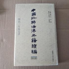 中国珍稀法律典籍续编 第五册 顺治三年奏定律