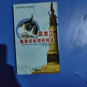 黑龍江旅游文化知識問答