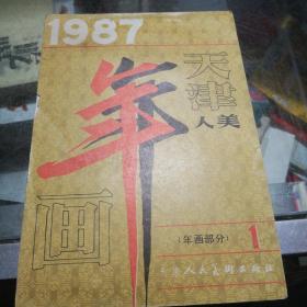 1987年年画