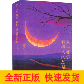 人生如梦,我投入的却是真情