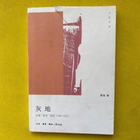 灰地：红镇“混混”研究（1981-2007）