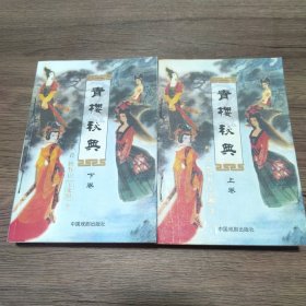 青樓秘典(上下)全二冊(cè)