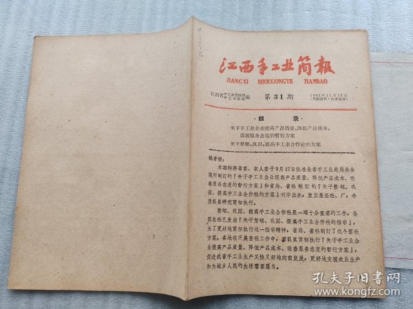 江西手工业简报 1962年第31期