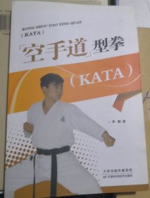 空手道型拳 : KATA