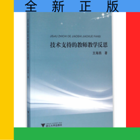 技术支持的教师教学反思