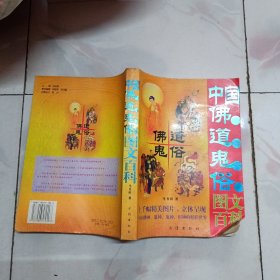 中国佛道鬼俗图文百科