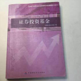 证券投资基金