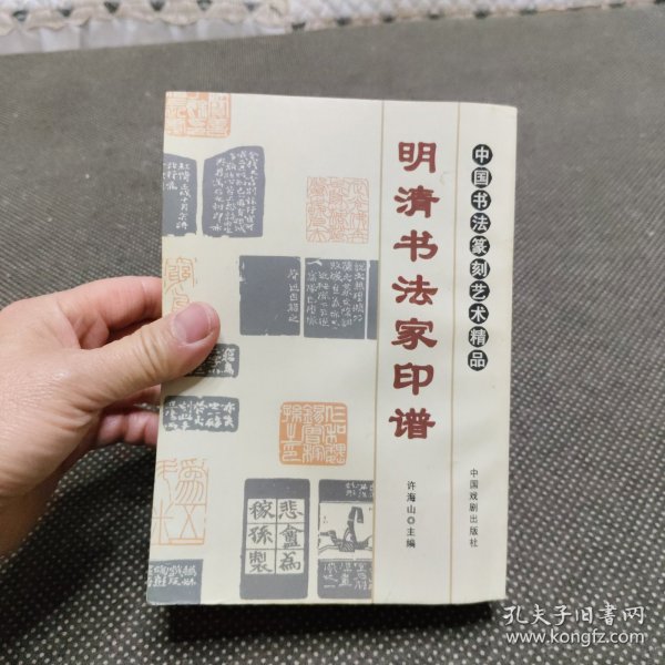 明清书法家印谱