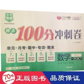 期末100分冲刺卷 数学 1年级下 rj 小学数学单元测试 作者