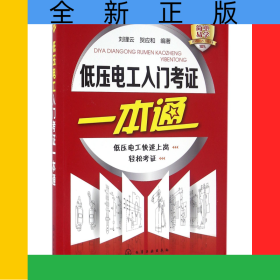 低壓電工入門考證一本通